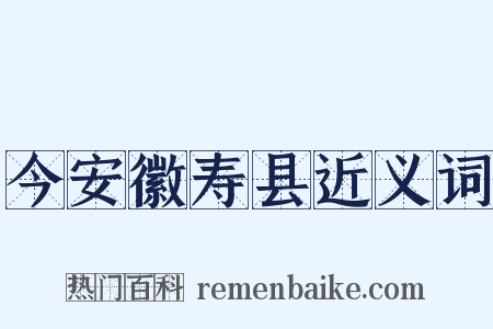 今安徽寿县近义词是什么意思的图片